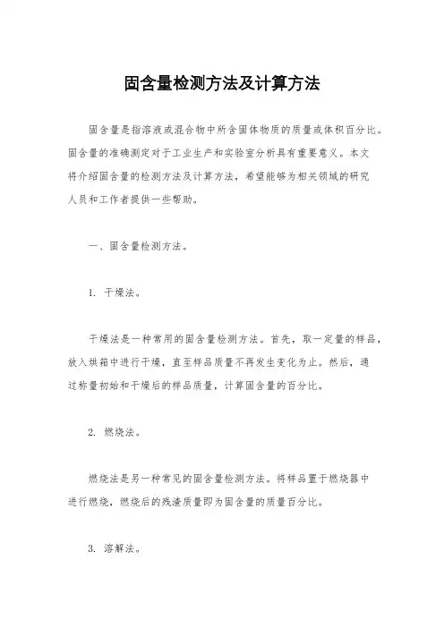 固含量检测方法及计算方法