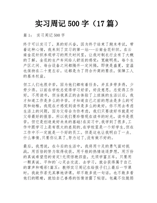 实习周记500字(17篇)