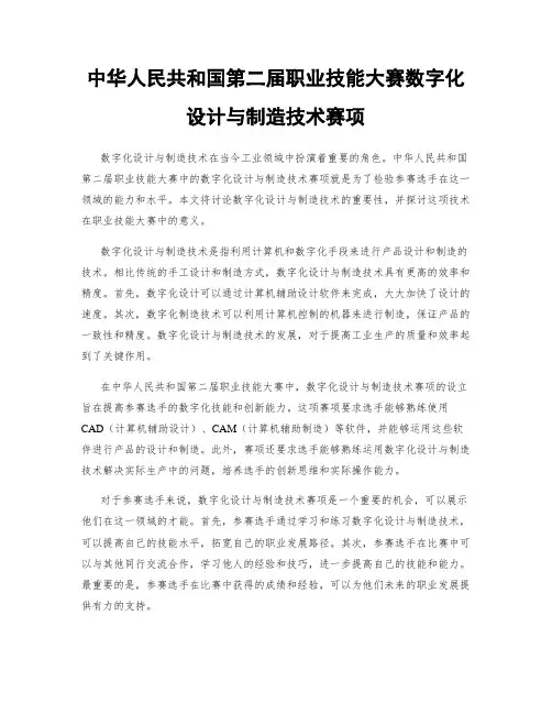 中华人民共和国第二届职业技能大赛数字化设计与制造技术赛项