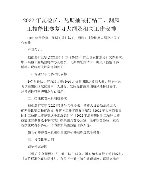 2022年瓦检员、瓦斯抽采打钻工、测风工技能比赛复习大纲及相关工作安排