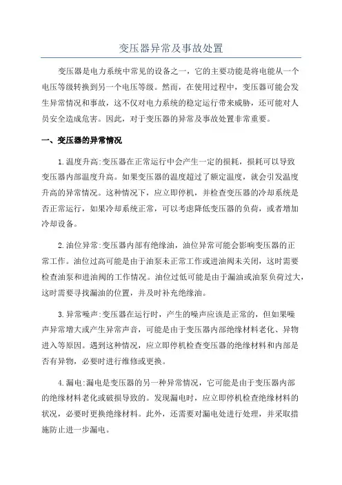 变压器异常及事故处置