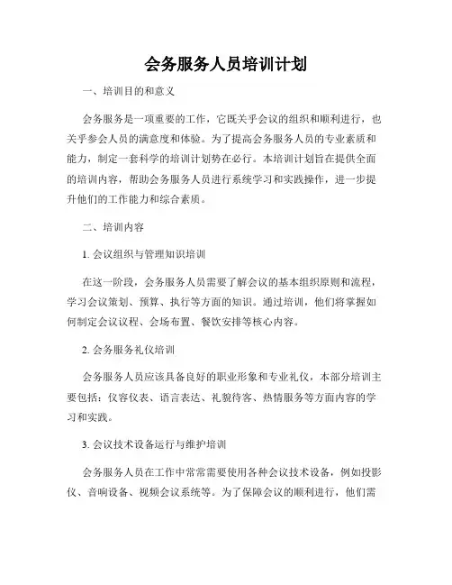 会务服务人员培训计划