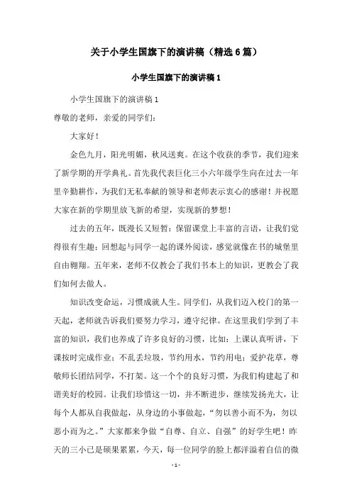 关于小学生国旗下的演讲稿(精选6篇)