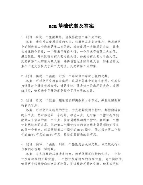 acm基础试题及答案