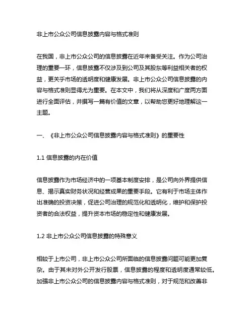 非上市公众公司信息披露内容与格式准则