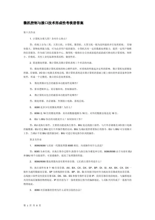 微机控制与接口技术形成性考核册答案