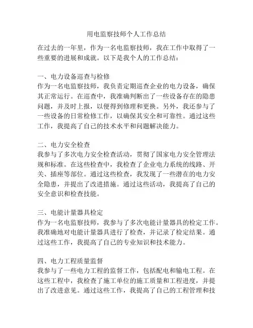 用电监察技师个人工作总结