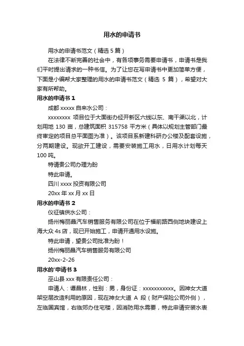 用水的申请书范文（精选5篇）