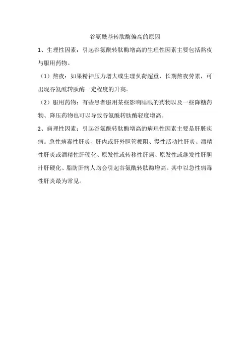 谷氨酰基转肽酶偏高的原因