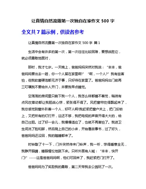 让真情自然流露第一次独自在家作文500字