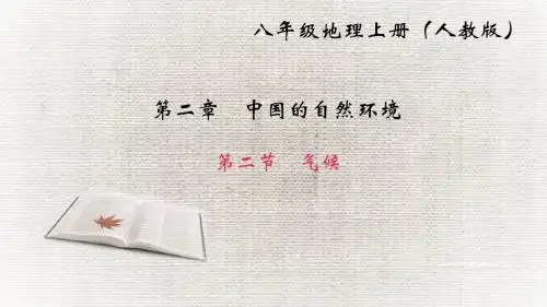 人教版八年级上册地理第二节 气候