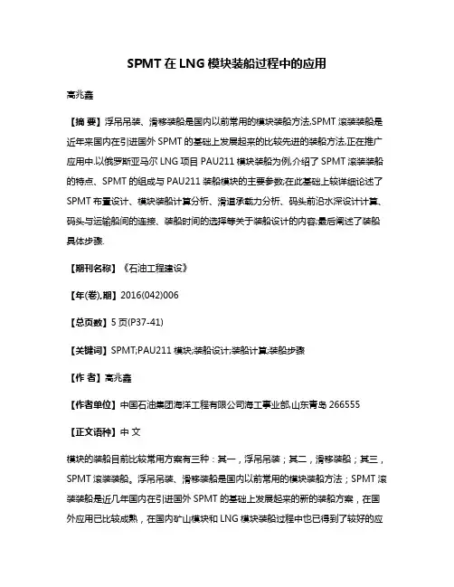 SPMT在LNG模块装船过程中的应用