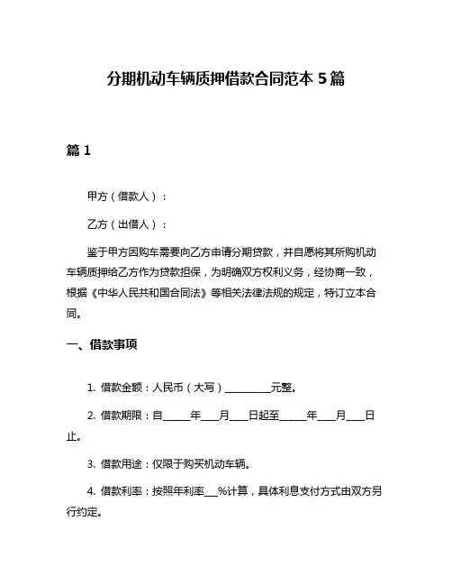 分期机动车辆质押借款合同范本5篇
