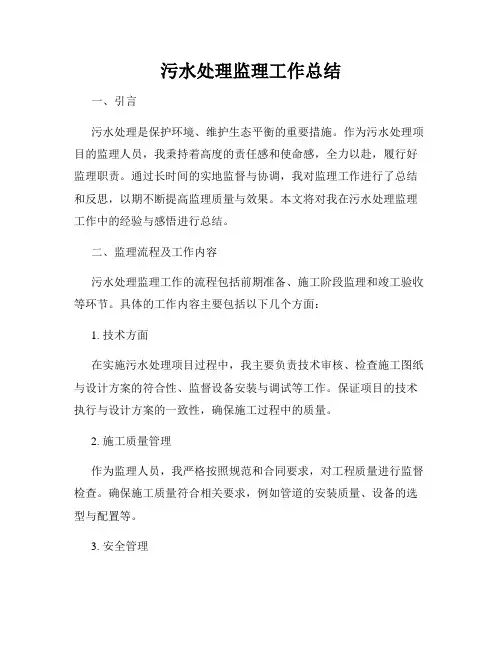 污水处理监理工作总结