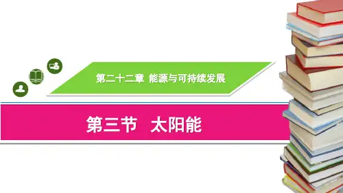 《太阳能》能源与可持续发展PPT下载