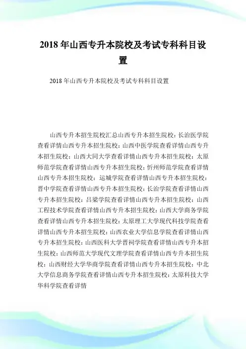 山西专升本院校及考试专科科目设置.doc