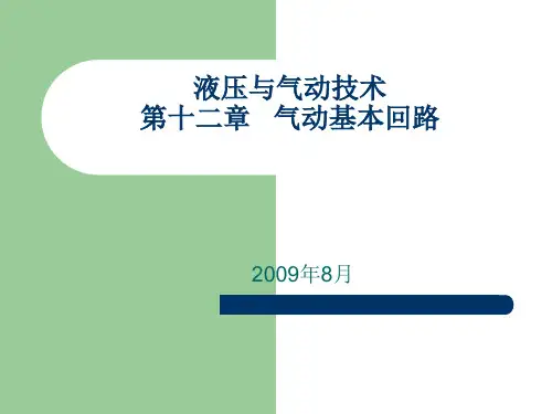 第十二章--气动基本回路