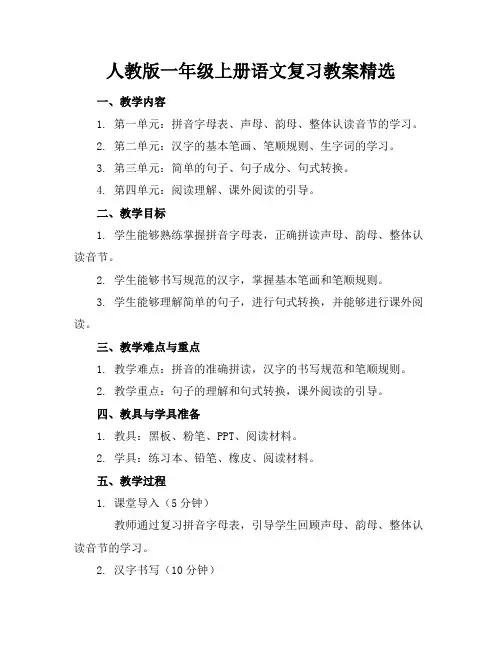 人教版一年级上册语文复习教案精选