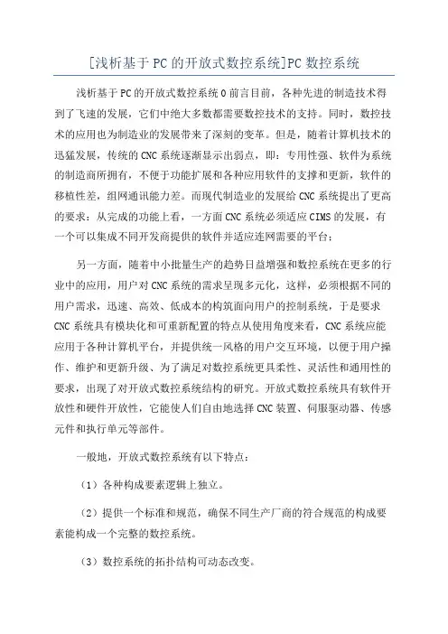 [浅析基于PC的开放式数控系统]PC数控系统