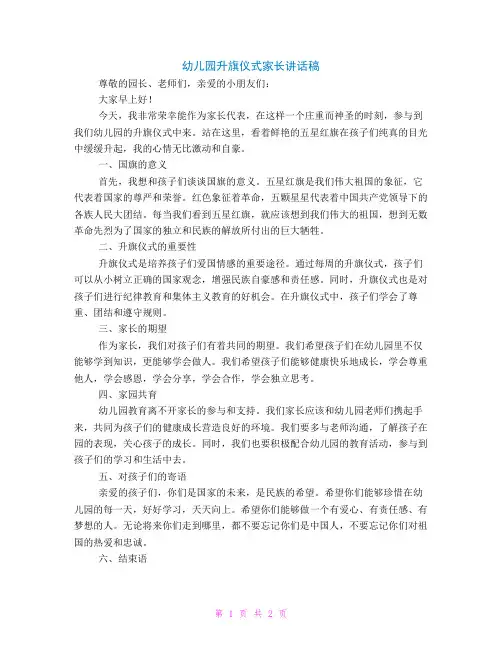 幼儿园升旗仪式家长讲话稿