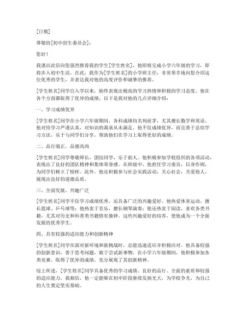 小学升初中推荐信范文