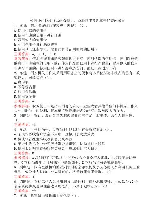银行业法律法规与综合能力：金融犯罪及刑事责任题库考点
