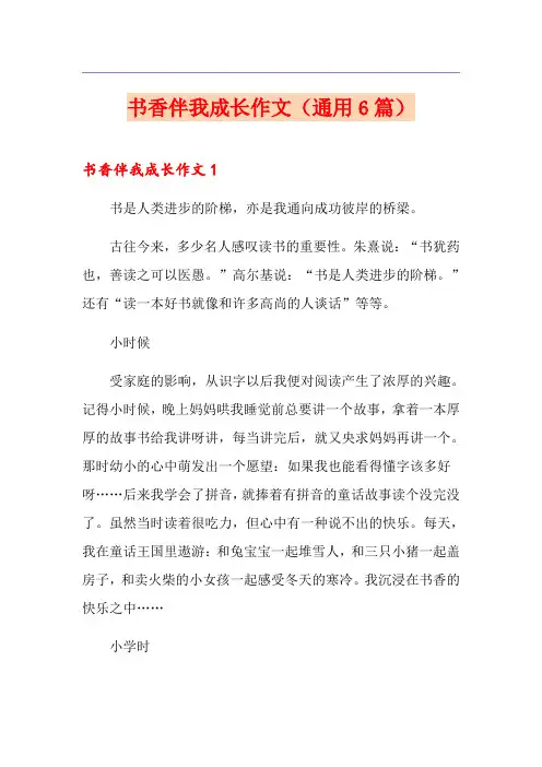 书香伴我成长作文(通用6篇)