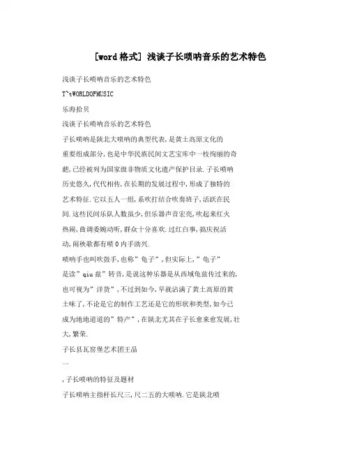 [word格式] 浅谈子长唢呐音乐的艺术特色