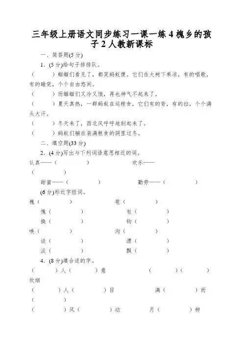 三年级上册语文同步练习一课一练4槐乡的孩子2人教新课标