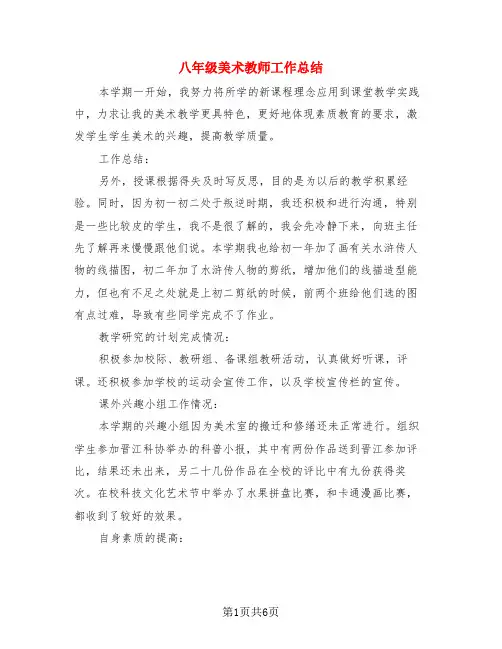 八年级美术教师工作总结(3篇)