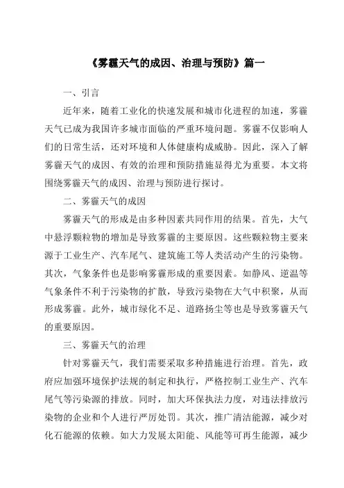 《2024年雾霾天气的成因、治理与预防》范文