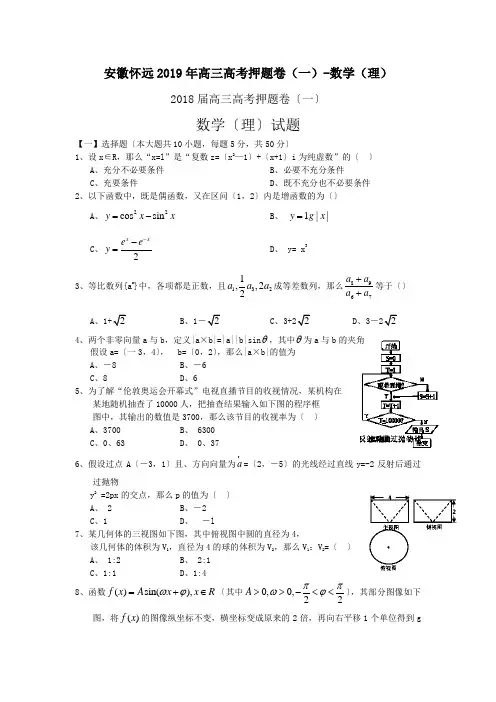 安徽怀远2019年高三高考押题卷(一)-数学(理)