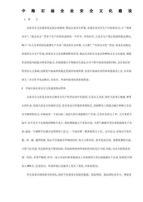 中海石油企业安全文化建设