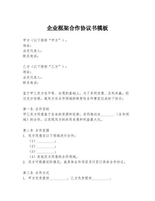 企业框架合作协议书模板