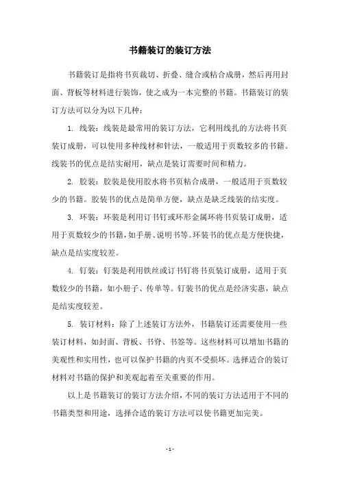 书籍装订的装订方法