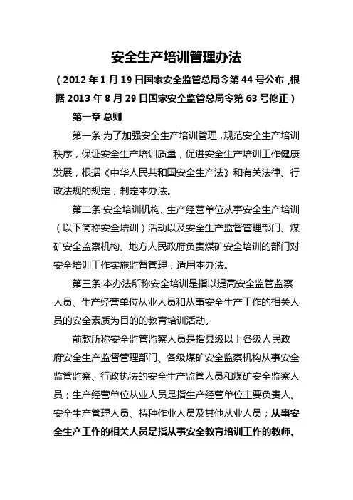安全生产培训管理办法