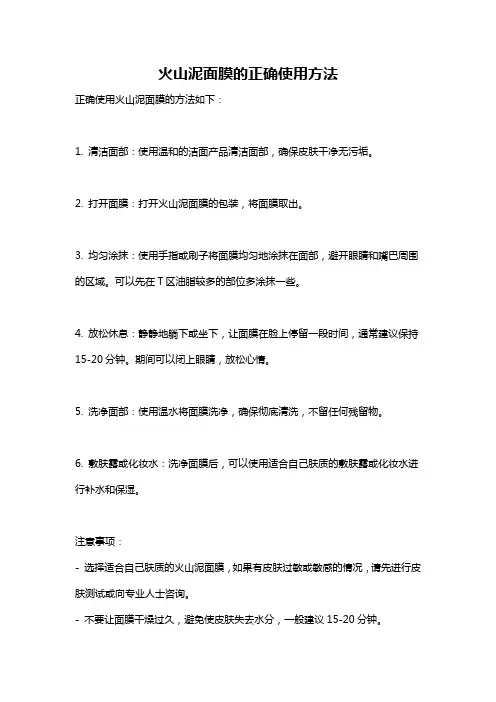 火山泥面膜的正确使用方法