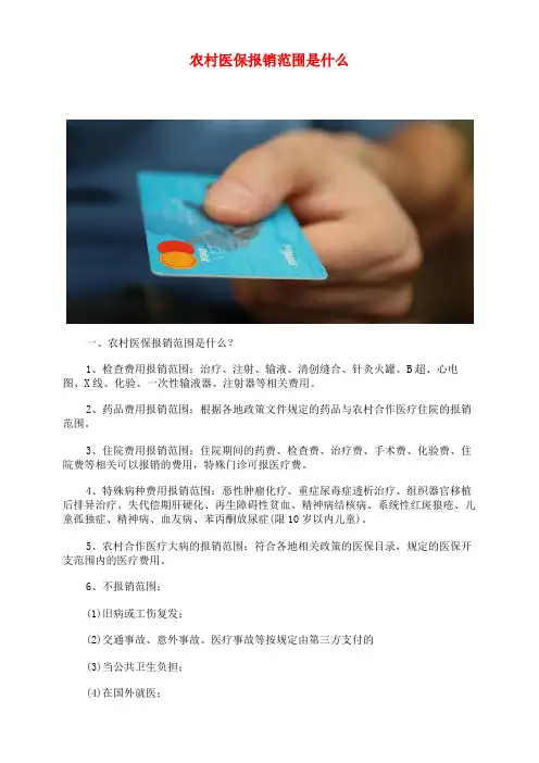 农村医保报销范围是什么