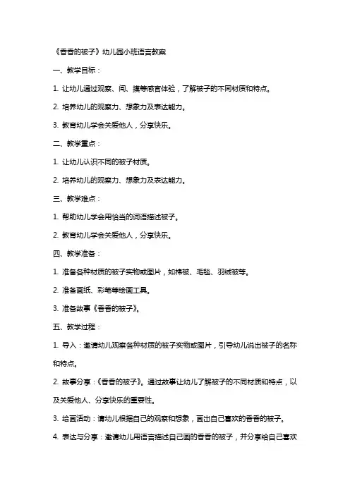 《香香的被子》幼儿园小班语言教案