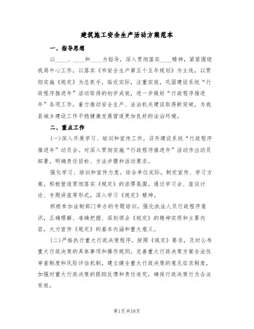 建筑施工安全生产活动方案范本（5篇）