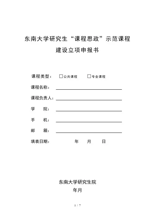 (完整word版)东南大学研究生课程思政示范课程建设立项申报书
