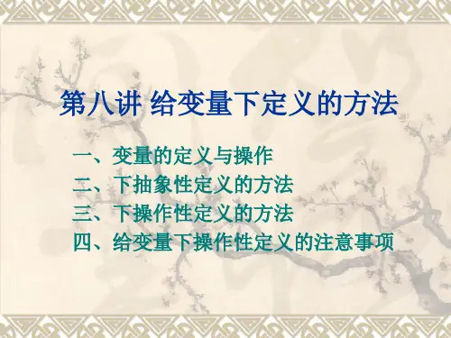 [教育学]教育科学研究 给变量下定义的方法