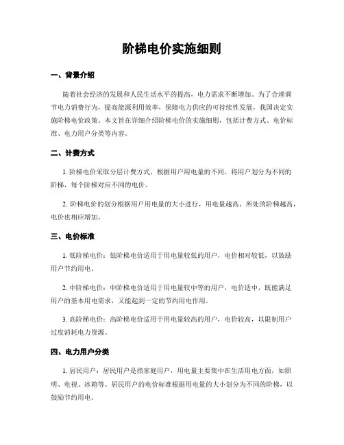 阶梯电价实施细则