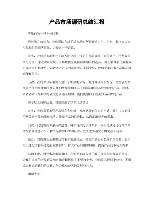 产品市场调研总结汇报