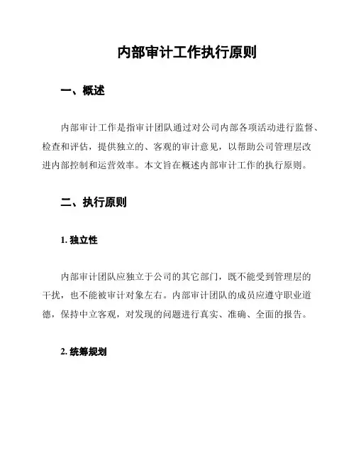 内部审计工作执行原则