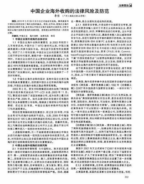 中国企业海外收购的法律风险及防范