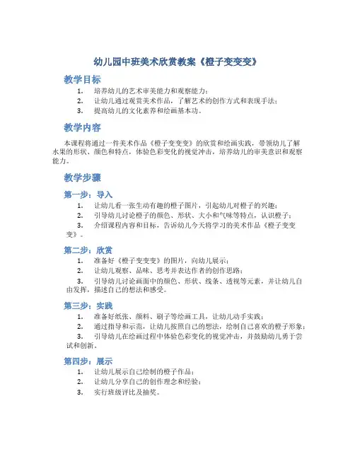 幼儿园中班美术欣赏教案《橙子变变变》