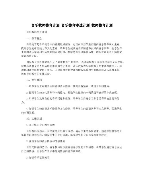 音乐教师德育计划 音乐德育渗透计划_教师德育计划