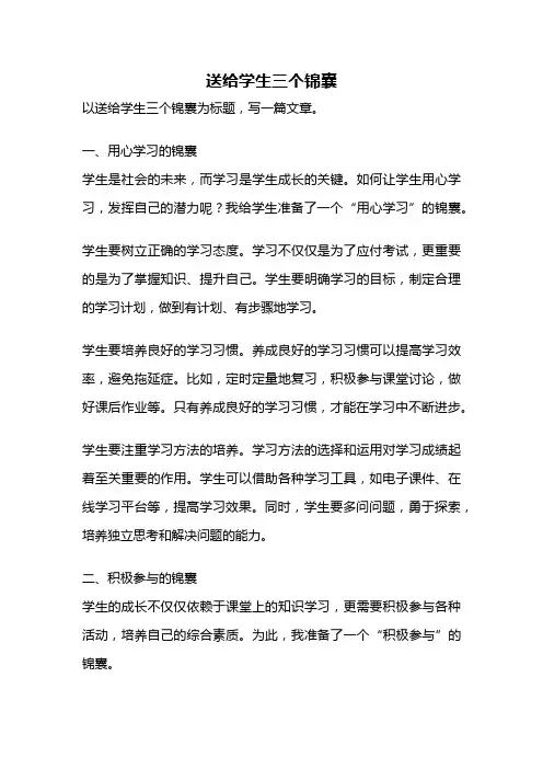 送给学生三个锦囊