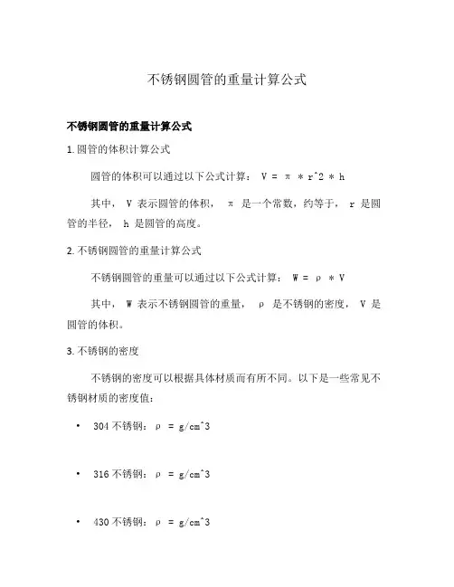 不锈钢圆管的重量计算公式